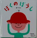 ぼくのぼうし