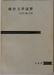 統計力学演習