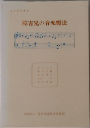 障害児の音楽療法