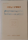 障害児の音楽療法
