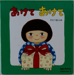 あけてあけて 