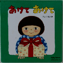 あけてあけて 