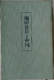 池田会長と中国