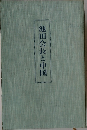 池田会長と中国