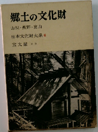 郷土の文化財  山梨・長野・富山