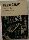 郷土の文化財  山梨・長野・富山
