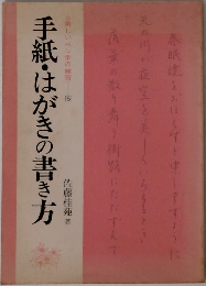 手紙・はがきの書き方