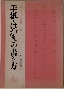 手紙・はがきの書き方