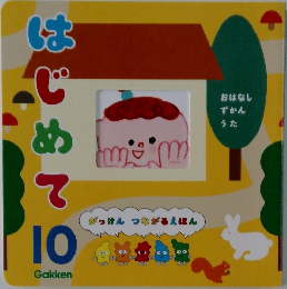 はじめて　10