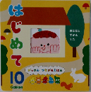 はじめて　10