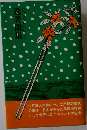 逸著聞集
