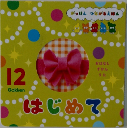 はじめて 12