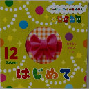 はじめて 12