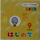 はじめて 9