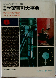 学習百科大事典 8　熱・音・光・電気　力とその利用