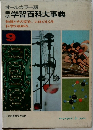 学習百科大事典　9
