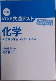 改訂版  大学入学共通テスト 化学の点数が面白いほどとれる本