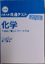 改訂版  大学入学共通テスト 化学の点数が面白いほどとれる本