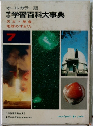 学習百科大事典　7