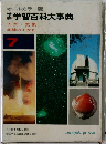 学習百科大事典　7