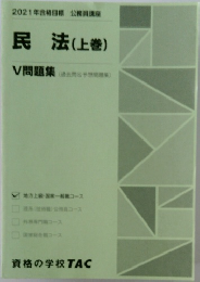 民法(上巻)  V問題集