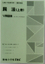 民法(上巻)  V問題集