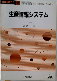 生産情報システム