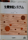 生産情報システム