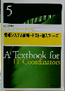 IITコーディネータ テキスト  情報システム開発・テスト・導入フェーズ