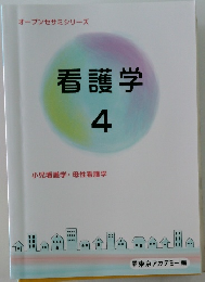 看護学　4