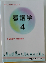 看護学　4