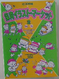 保育イラスト・マーケット 2