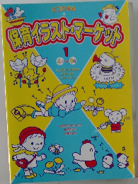 保育イラスト・マーケット 1 