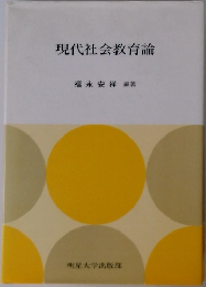 現代社会教育論