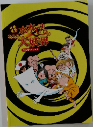 水木しげるの大妖界

