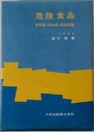 危険食品