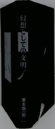 幻想としての夜明