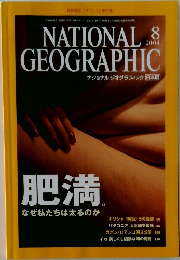 ナショナルジオグラフィック　2004年8月号