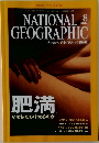 ナショナルジオグラフィック　2004年8月号