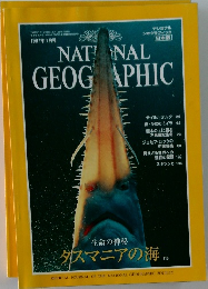 ナショナルジオグラフィック　1997年1月号