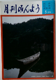 月刊みんよう　5月号