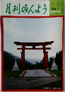 月刊みんよう 新春特集号  (一月号)
