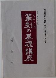 篆刻の基礎講座