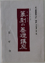 篆刻の基礎講座