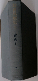 世界歴史1　古代1