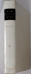 資料集 コミンテルンと日本2  1929-1932