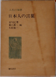 日本人の言葉