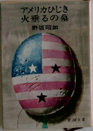 アメリカひじき火垂るの墓