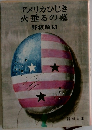 アメリカひじき火垂るの墓