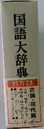国語大辞典